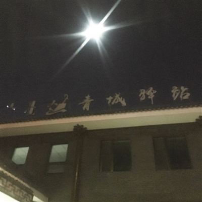 青城驿站红黑榜